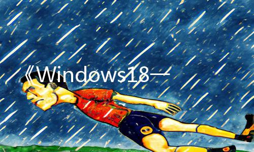 《Windows18一19：下载APP，学习手游教程，获取游戏攻略！》