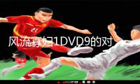 风流寡妇1DVD9的对白语言揭秘！下载APP，掌握手游教程，玩转游戏攻略！